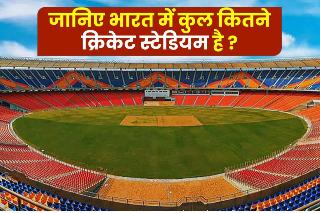 भारत में कुल कितने क्रिकेट स्टेडियम है 
