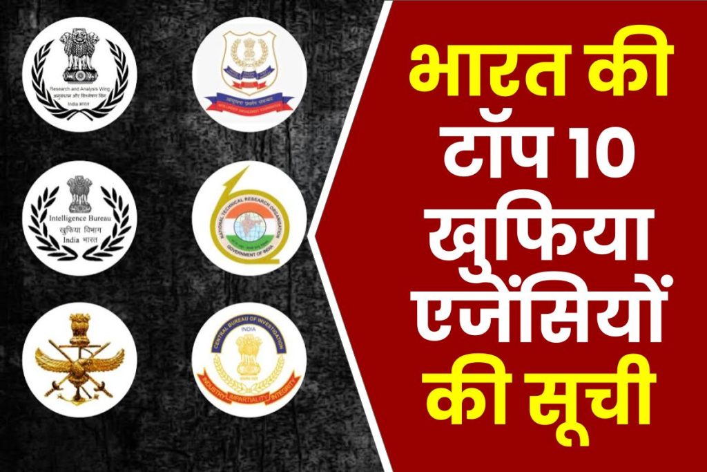 भारत की टॉप 10 खुफिया एजेंसियां की सूची : List of Top 10 Indian Intelligence Agencies in Hindi
