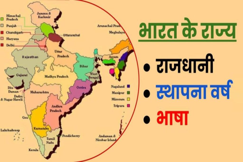 भारत का कौन सा राज्य कब बना, सभी राज्यों का स्थापना वर्ष, आधिकारिक भाषा