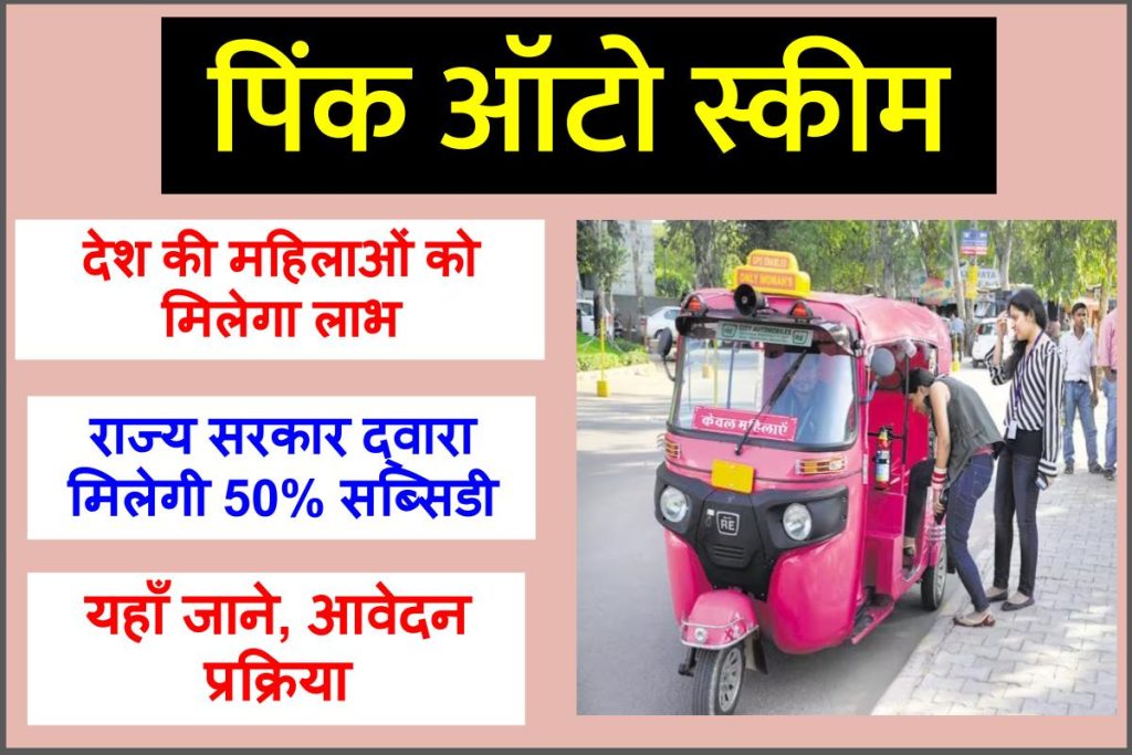 पिंक ऑटो स्कीम | लाभ, पात्रता, दस्तावेज व अप्लाई प्रक्रिया | What is pink auto scheme in Hindi