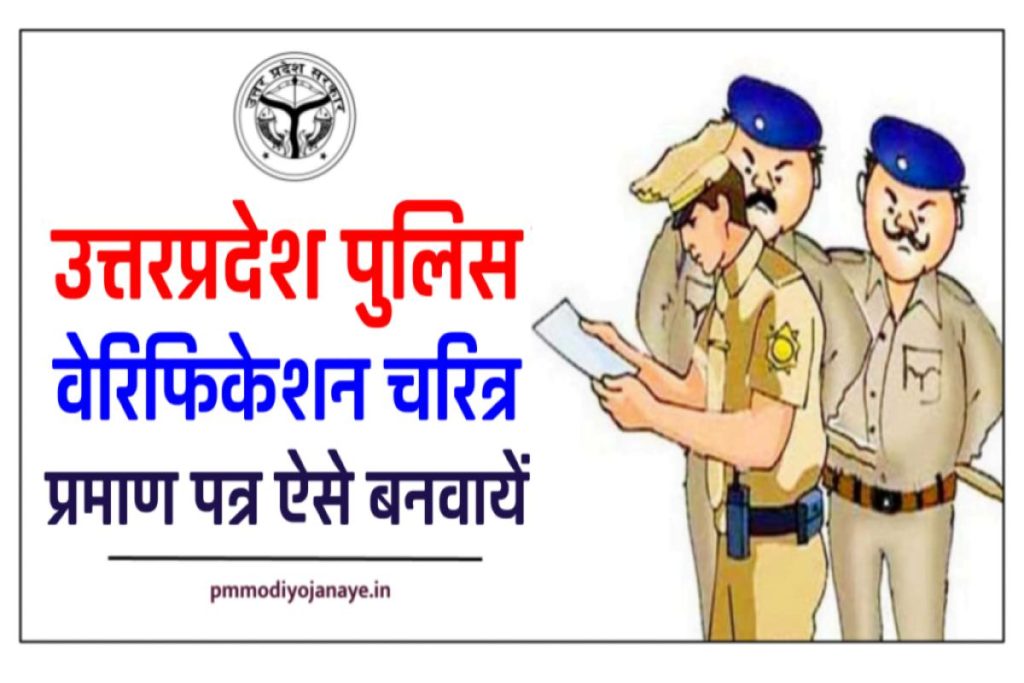 पुलिस वेरिफिकेशन चरित्र प्रमाण पत्र उत्तरप्रदेश | Police Character Certificate Online