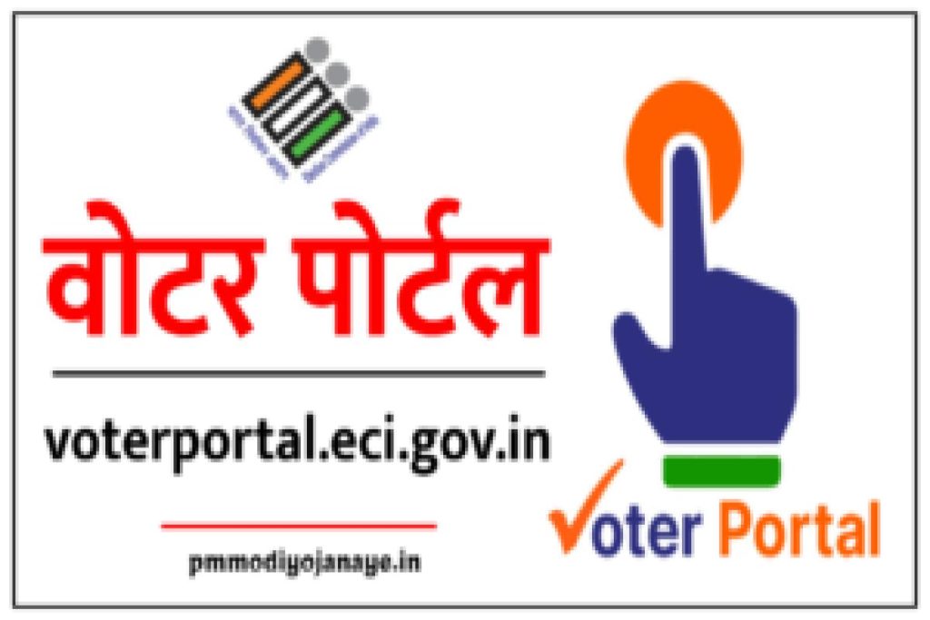 वोटर पोर्टल | voter portal | voterportal.eci.gov.in