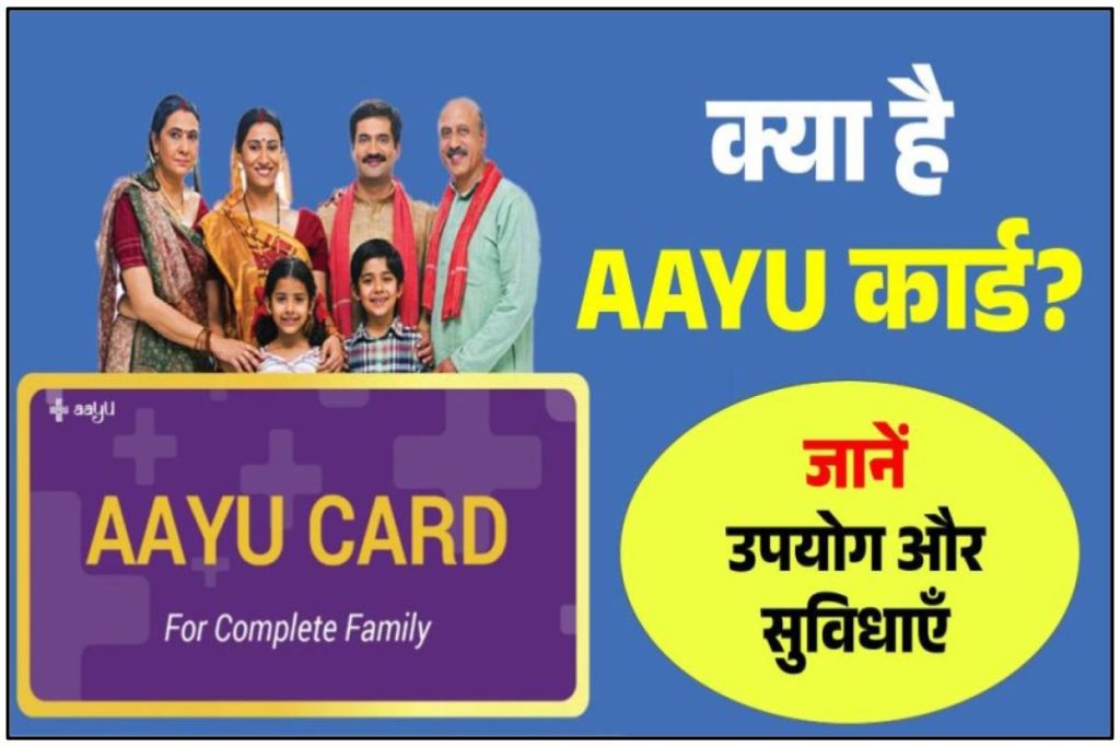 Aayu Card Apply Online – क्या है AAYU कार्ड? जानिए आयु कार्ड उपयोग और सुविधाएँ