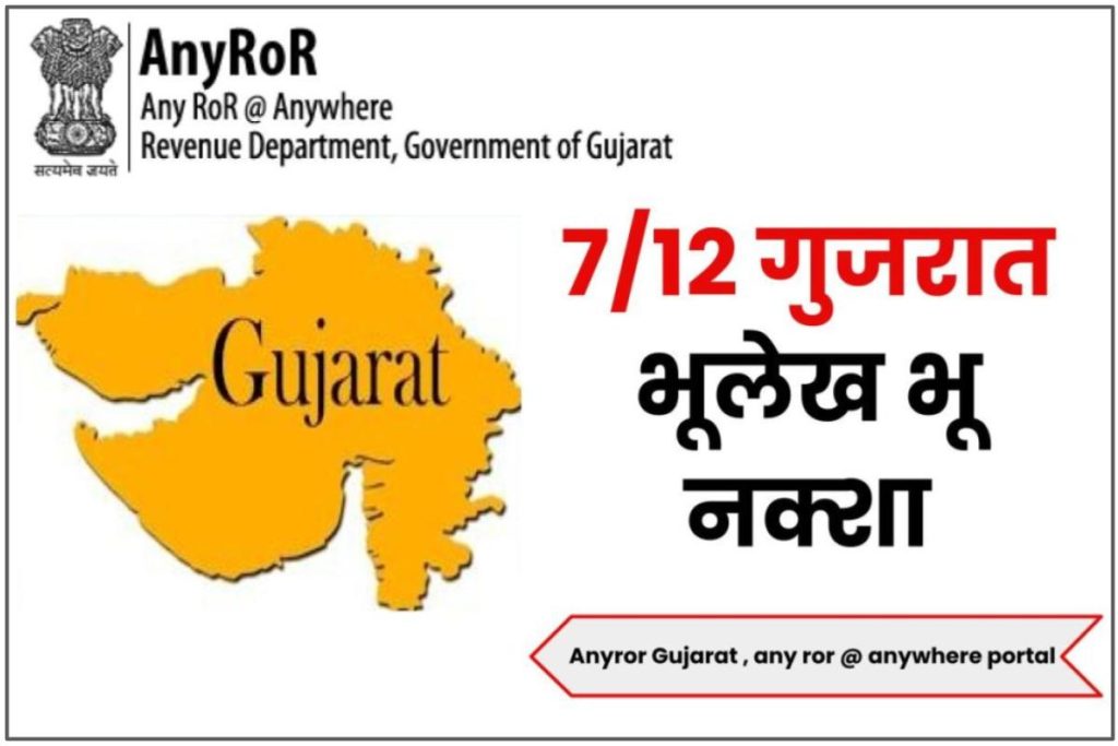 Anyror : 7/12 गुजरात भूलेख भू नक्शा, Anyror Gujarat | any ror @ anywhere