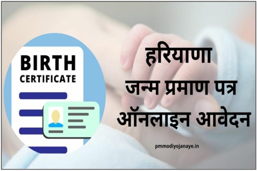 हरियाणा जन्म प्रमाण पत्र: ऑनलाइन आवेदन | Apply Haryana Birth Certificate