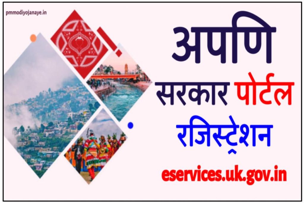 अपणि सरकार पोर्टल रजिस्ट्रेशन – क्या है अपणि सरकार पोर्टल? Apuni Sarkar Portal Uttarakhand