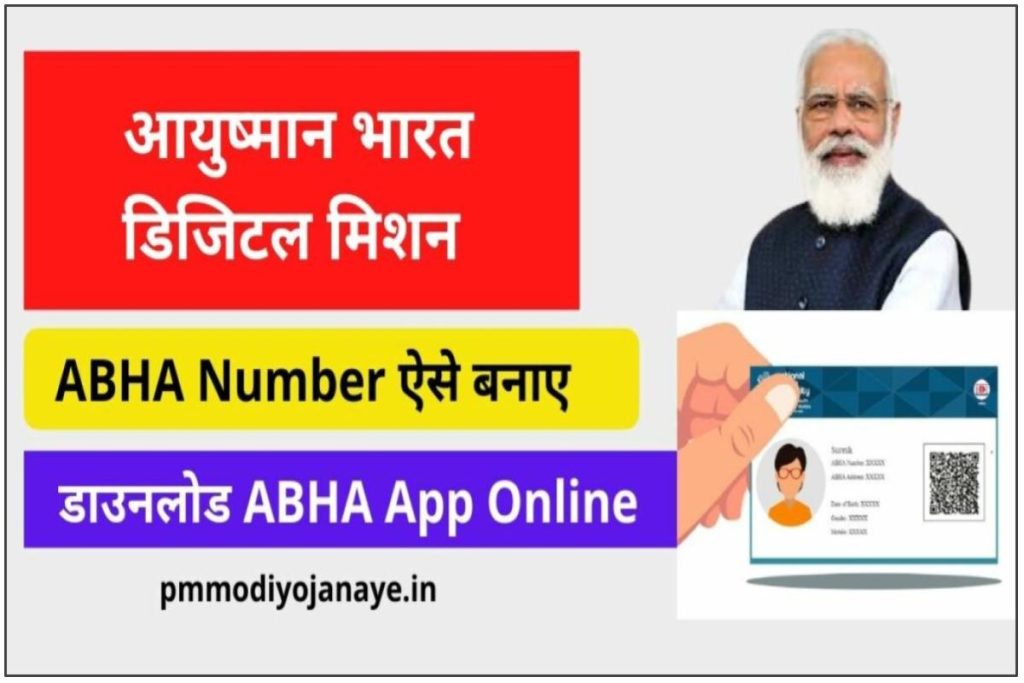 आयुष्मान भारत डिजिटल मिशन 2023: ABHA Number ऐसे बनाए, डाउनलोड ABHA App Online
