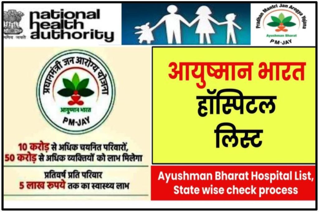 आयुष्मान भारत हॉस्पिटल लिस्ट 2023: Ayushman Bharat Hospital List, State wise