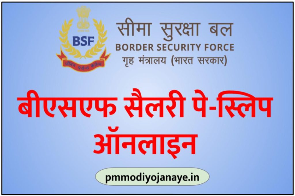 BSF Pay Slip Online: बीएसएफ सैलरी पे-स्लिप ऑनलाइन 2023| BSF Payslip App Download
