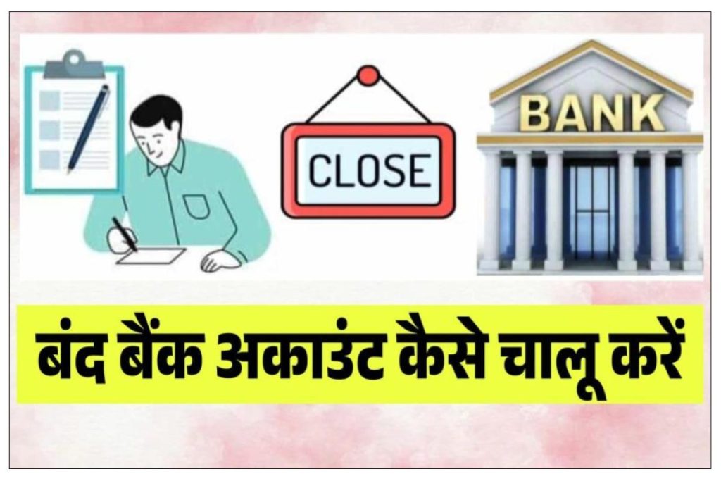बंद बैंक अकाउंट कैसे चालू करें 2023 | Band Account Kaise Chalu Kare