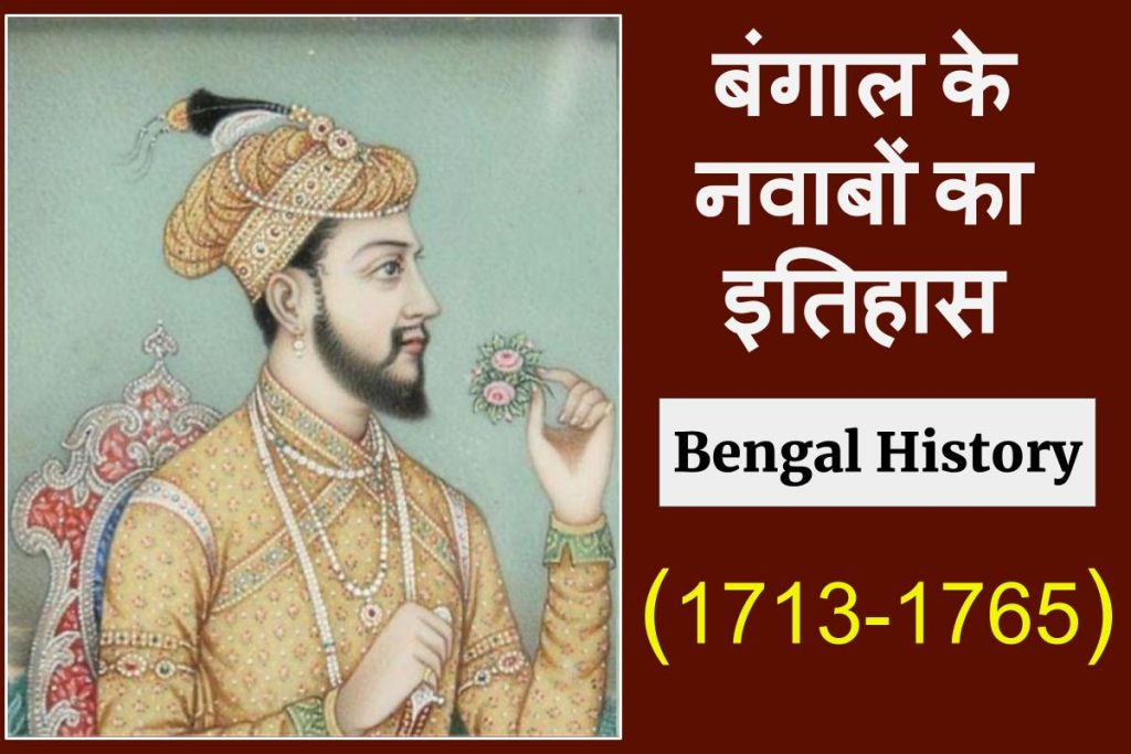 बंगाल के नवाबों का इतिहास (1713-1765) Bengal history in Hindi.
