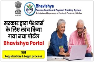 Bhavishya Portal: सरकार द्वारा पेंशनर्स के लिए लांच किया गया नया पोर्टल | Registration & Login @ bhavishya.nic.in