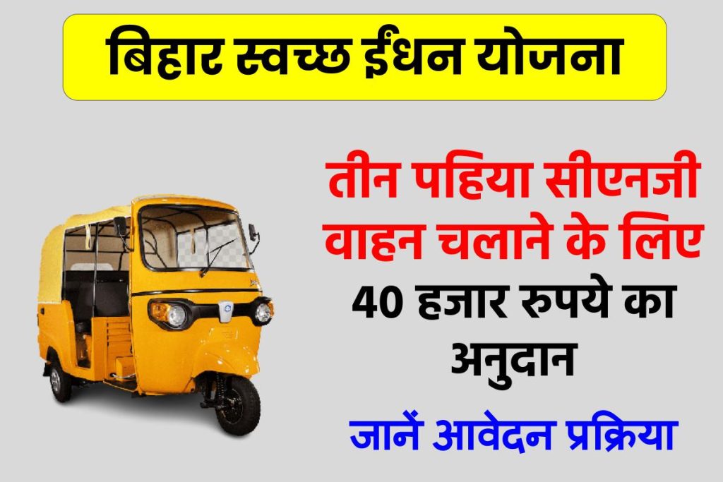 बिहार स्वच्छ ईंधन योजना 2023: आवेदन, पात्रता, लाभ एवं दस्तावेज | Bihar Clean Fuel Yojana