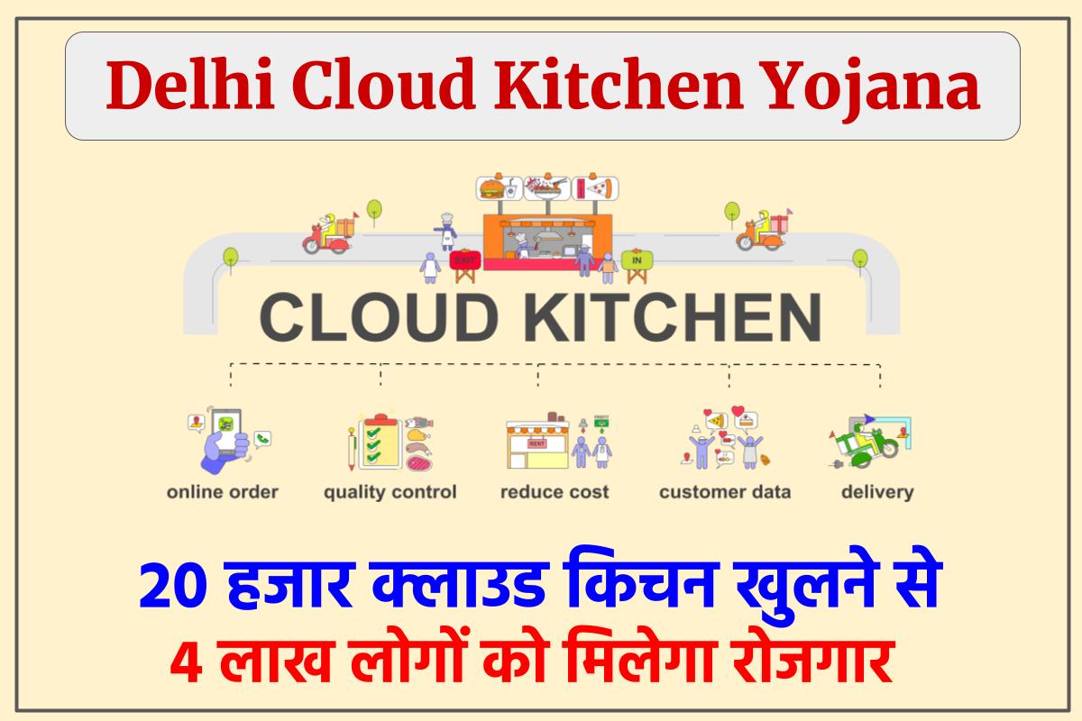 दिल्ली में जल्द शुरू होगी क्लाउड किचन नीति 2023 : Delhi Cloud Kitchen.