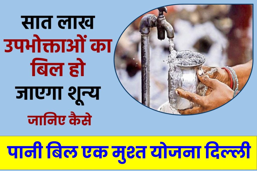 Delhi Water Bill Ek Must Yojana: पानी बिल एक मुश्त योजना दिल्ली