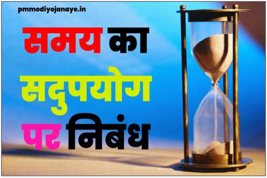 समय का सदुपयोग पर निबंध (Essay On Samay Ka Sadupyog In Hindi)