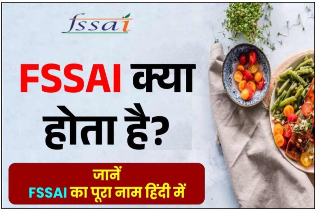FSSAI क्या होता है? FSSAI का फुल फॉर्म क्या होता है? FSSAI Full Form In Hindi
