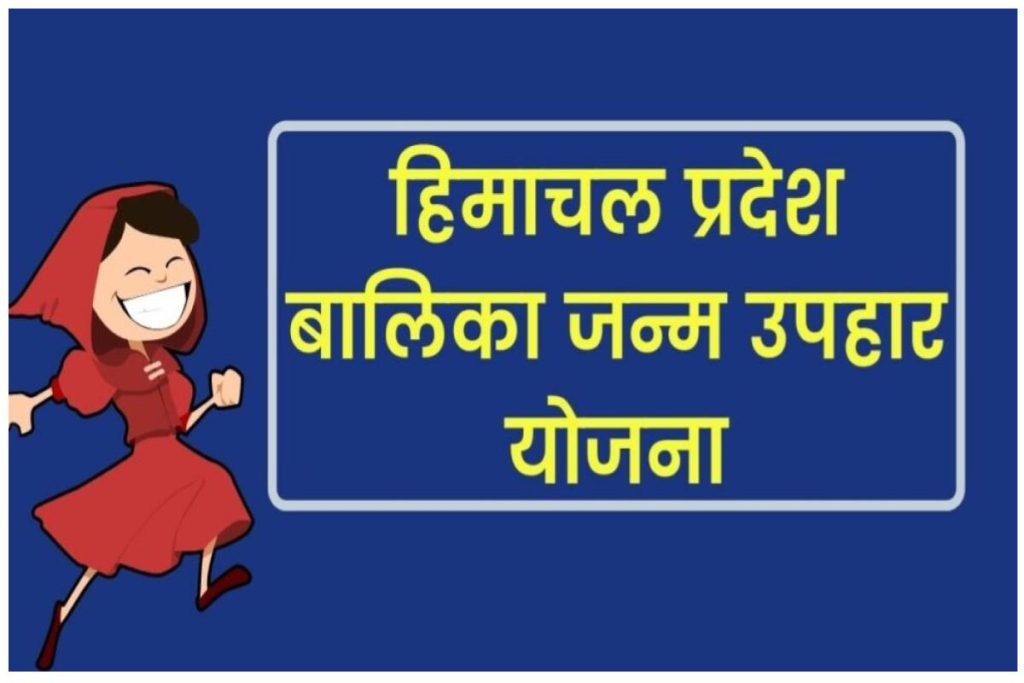 हिमाचल प्रदेश बालिका जन्म उपहार योजना 2023 : ऑनलाइन आवेदन, पात्रता व लाभार्थी सूची