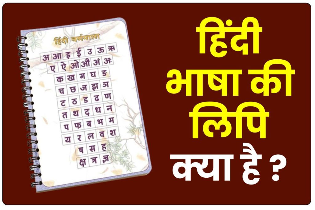 हिंदी भाषा की लिपि क्या हैं | Hindi bhasha ki lipi kya hai - (देवनागरी लिपि)