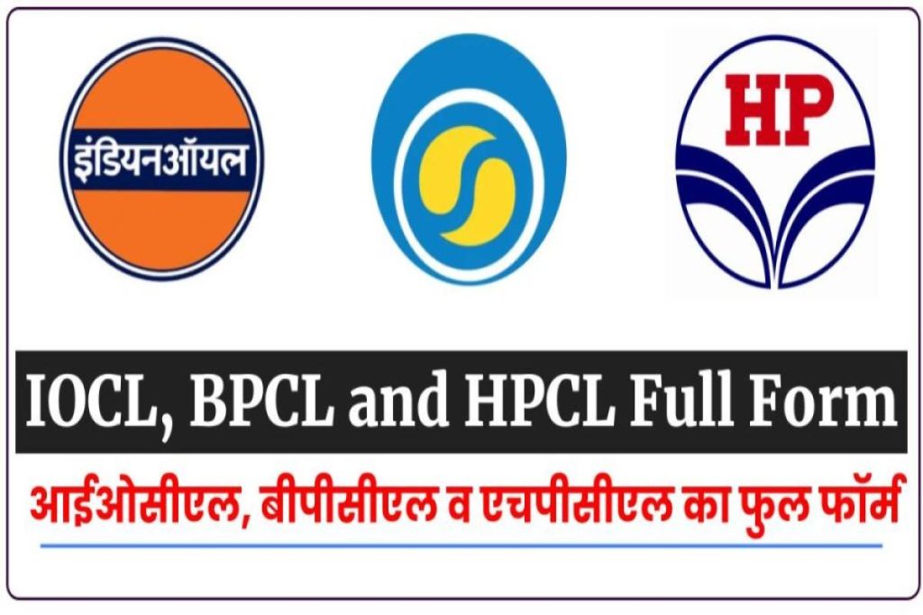 आईओसीएल, बीपीसीएल व एचपीसीएल का फुल फॉर्म | IOCL, BPCL and HPCL Full Form