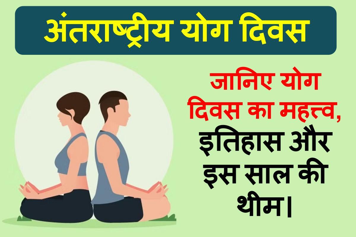 अंतरराष्ट्रीय योग दिवस निबंध, थीम, भाषण, महत्व (International Yoga Day