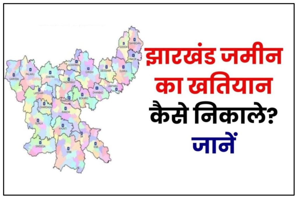 {Jharbhoomi} Jharkhand Jamin Ka Khatiyana Online Kasie Nikale 2023 I झारखंड जमीन का खतियान कैसे निकाले?