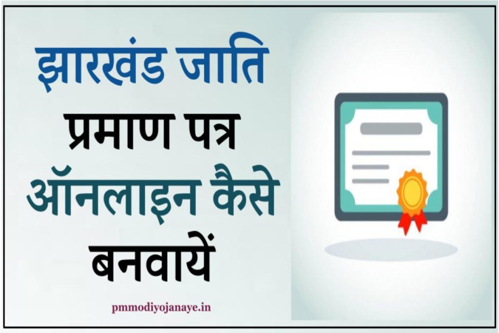 झारखंड जाति प्रमाण पत्र ऑनलाइन कैसे बनवायें | Jharkhand SC/ST/OBC Caste Certificate Application Form