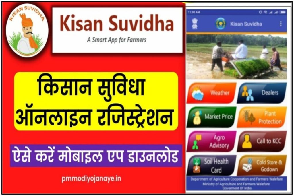 किसान सुविधा 2023: रजिस्ट्रेशन, एप्लीकेशन स्टेटस, Kisan Suvidha एप्प डाउनलोड