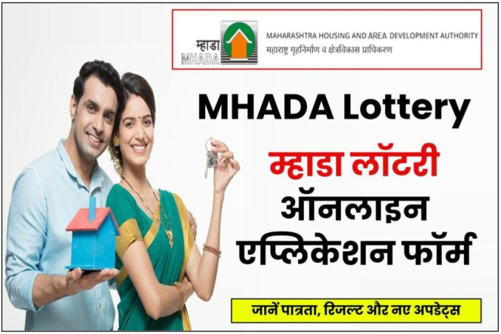 MHADA Lottery 2023 : म्हाडा लॉटरी ऑनलाइन एप्लिकेशन फॉर्म, पात्रता, रिजल्ट और नए अपडेट्स