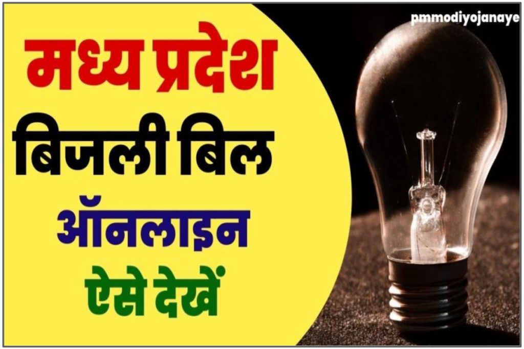 मध्य प्रदेश बिजली बिल कैसे देखें ऑनलाइन 2023 | MP Bijli Bill Check Kaise Kare