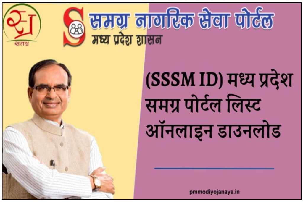 (SSSM ID) मध्य प्रदेश समग्र पोर्टल: ऑनलाइन आवेदन MP Samagra ID List
