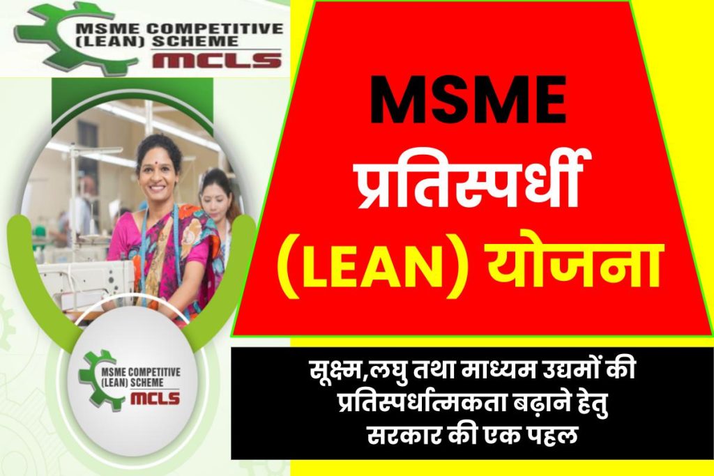 MSME प्रतिस्पर्धी (LEAN) योजना : जानिए कैसे एमएसएमई सेक्टर को मजबूती मिलेगी।