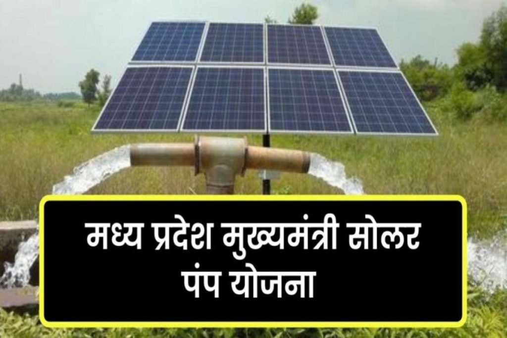 Madhya Pradesh Solar Pump Yojana 2023