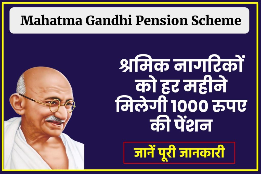 Mahatma Gandhi Pension Scheme: सरकार दे रही है प्रतिमाह ₹1000 रुपया का पेंशन, जानें पूरी जानकारी