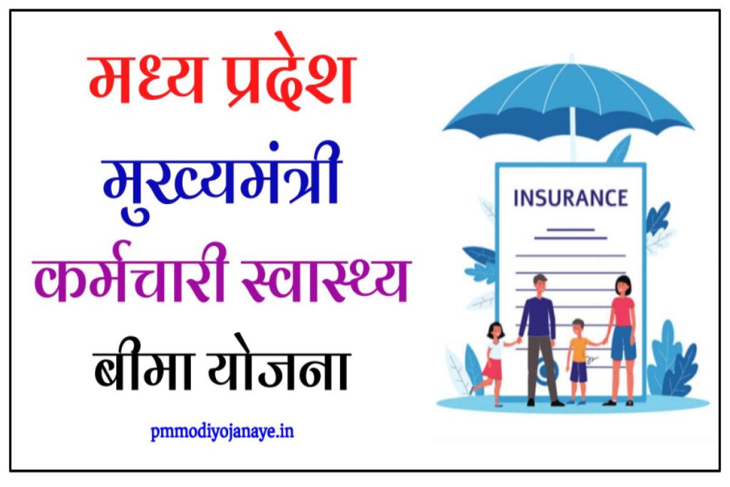 मध्य प्रदेश मुख्यमंत्री कर्मचारी स्वास्थ्य बीमा योजना: ऑनलाइन आवेदन, पात्रता व लाभ