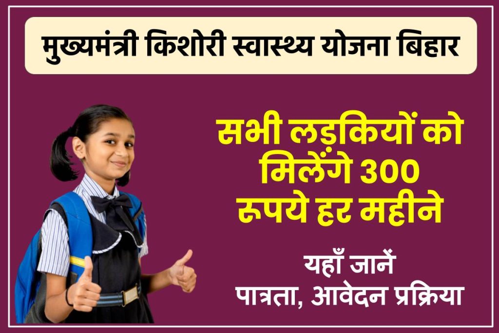 Mukhyamantri Kishori Swasthya Yojana Bihar 2023: सभी लड़कियों को मिलेगा 300/- रूपये हर महीने
