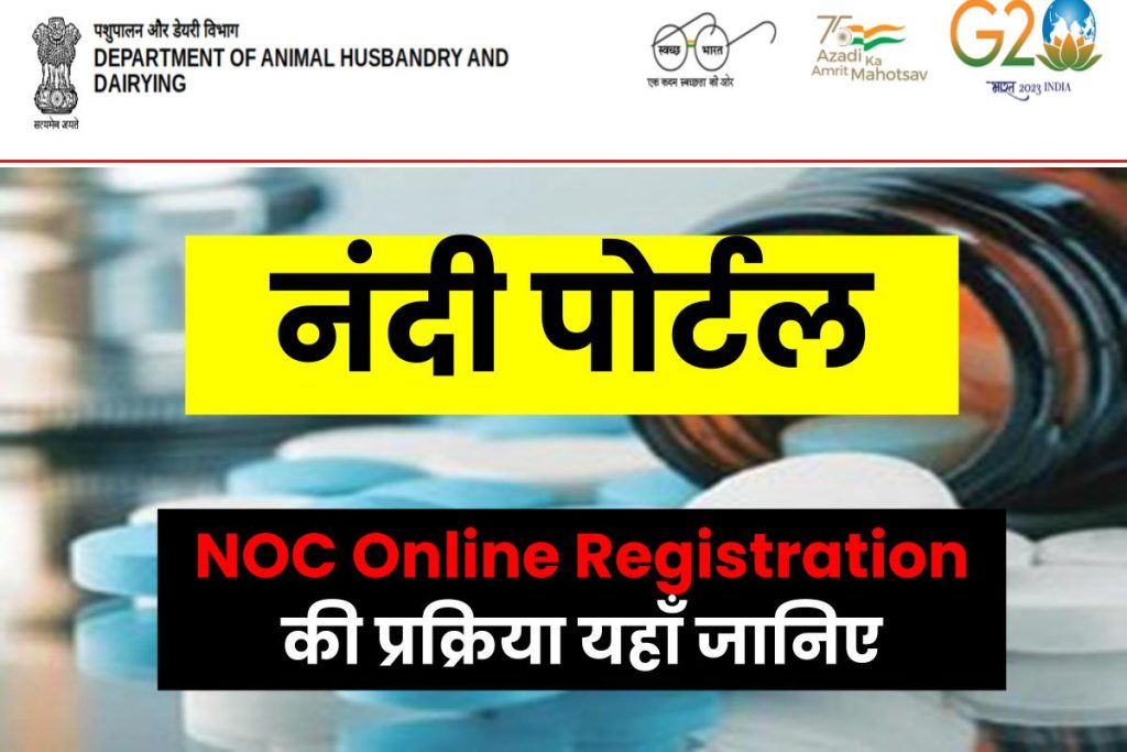 नंदी पोर्टल क्या है? लाभ एवं Online Registration for NOC की प्रक्रिया यहाँ जानिए