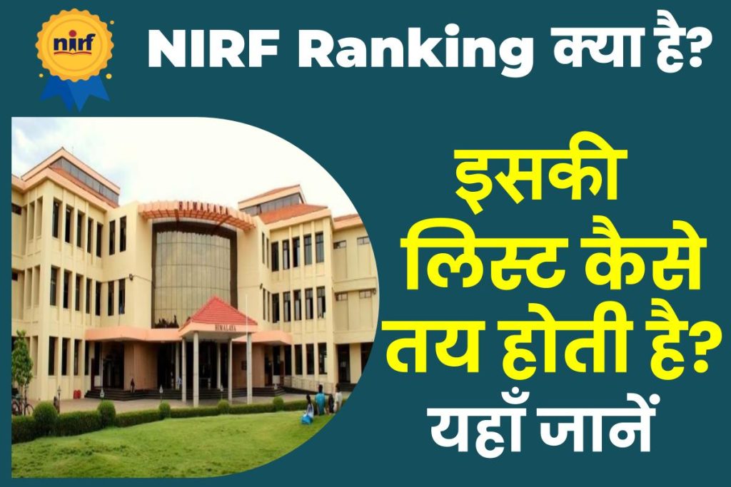 NIRF Ranking 2023 क्या है? कैसे तय होता है कौन सा संस्थान नंबर 1 है ? पढ़िए पूरी डीटेल