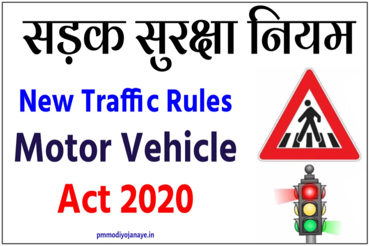 new-traffic-rules-in-hindi-motor-vehicle-act-2020