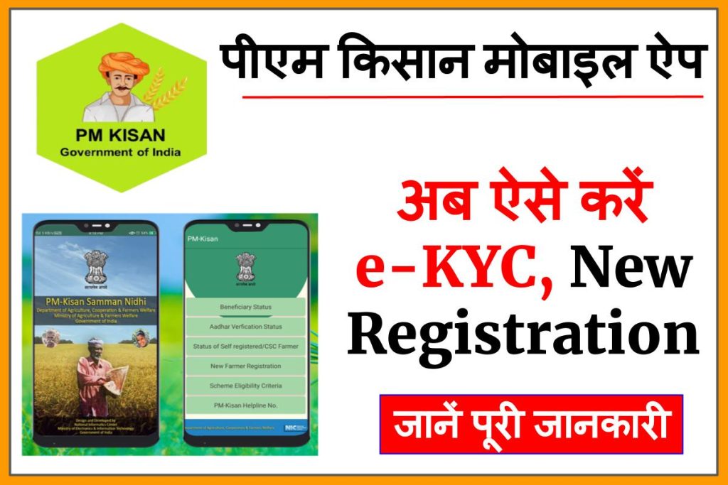 PM Kisan Mobile App 2023: अब ऐसे करें e-KYC, पीएम किसान मोबाइल ऐप | New Registration आदि