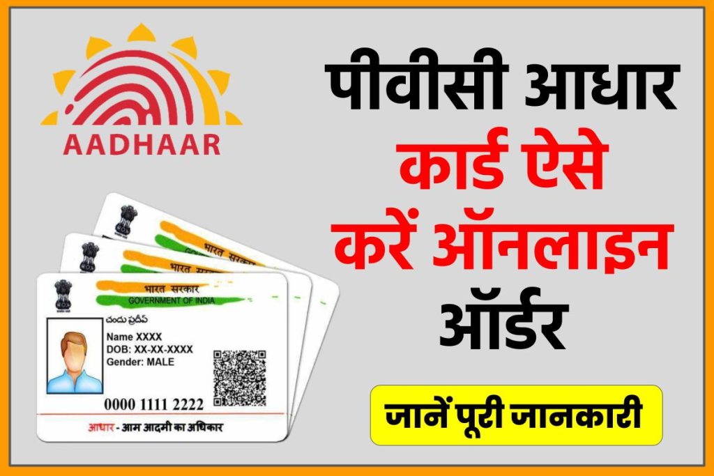 PVC Aadhar Card Online Order | पीवीसी आधार कार्ड ऑर्डर ऑनलाइन कैसे करें