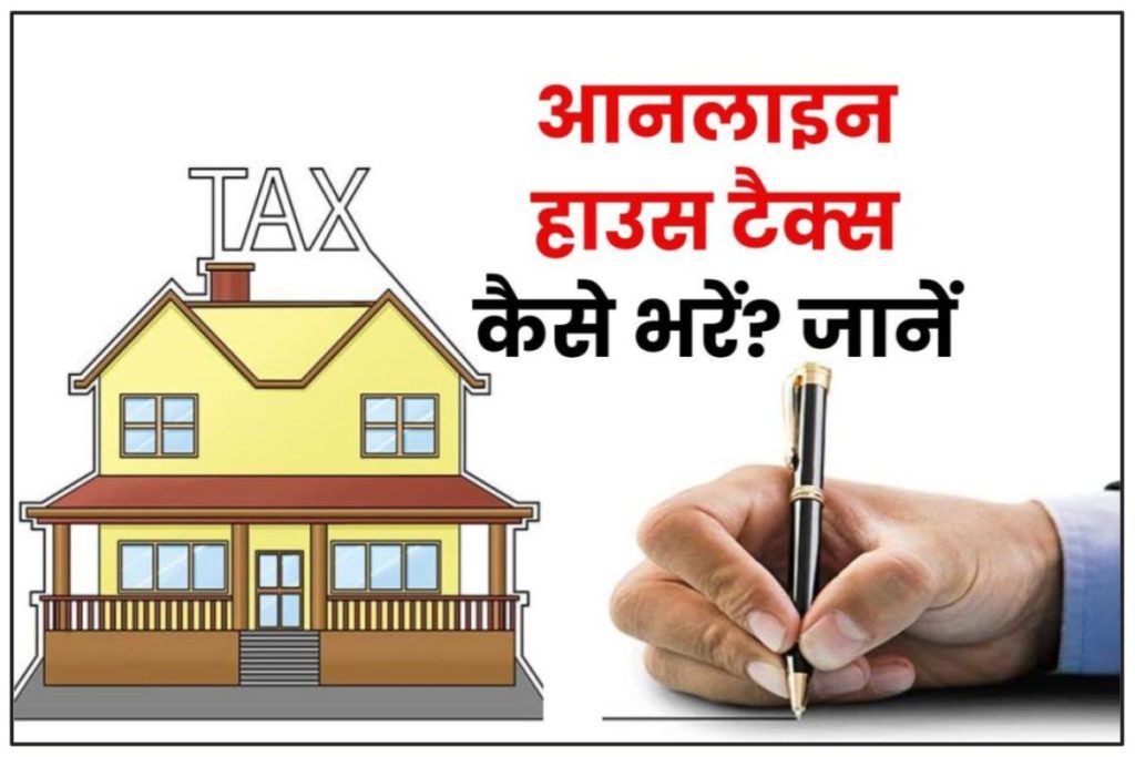 आनलाइन हाउस टैक्स कैसे भरें? How To Pay House Tax Online