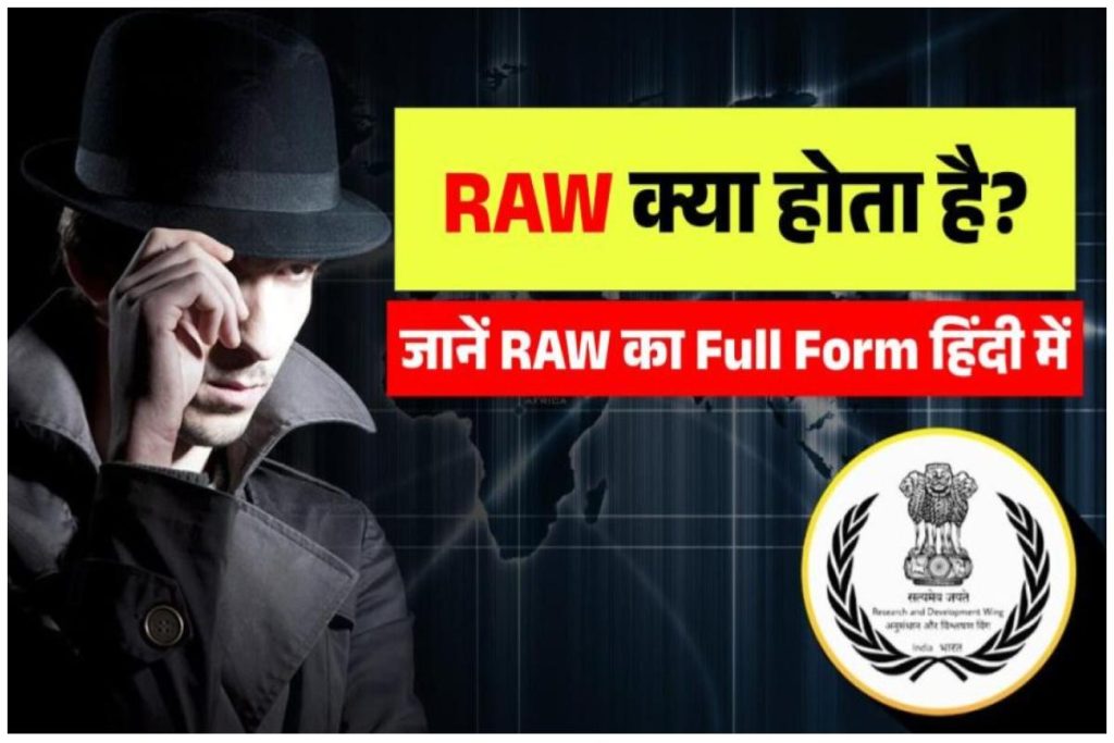 RAW क्या होता है? RAW का फुल फॉर्म क्या होता है? RAW Full Form In Hindi