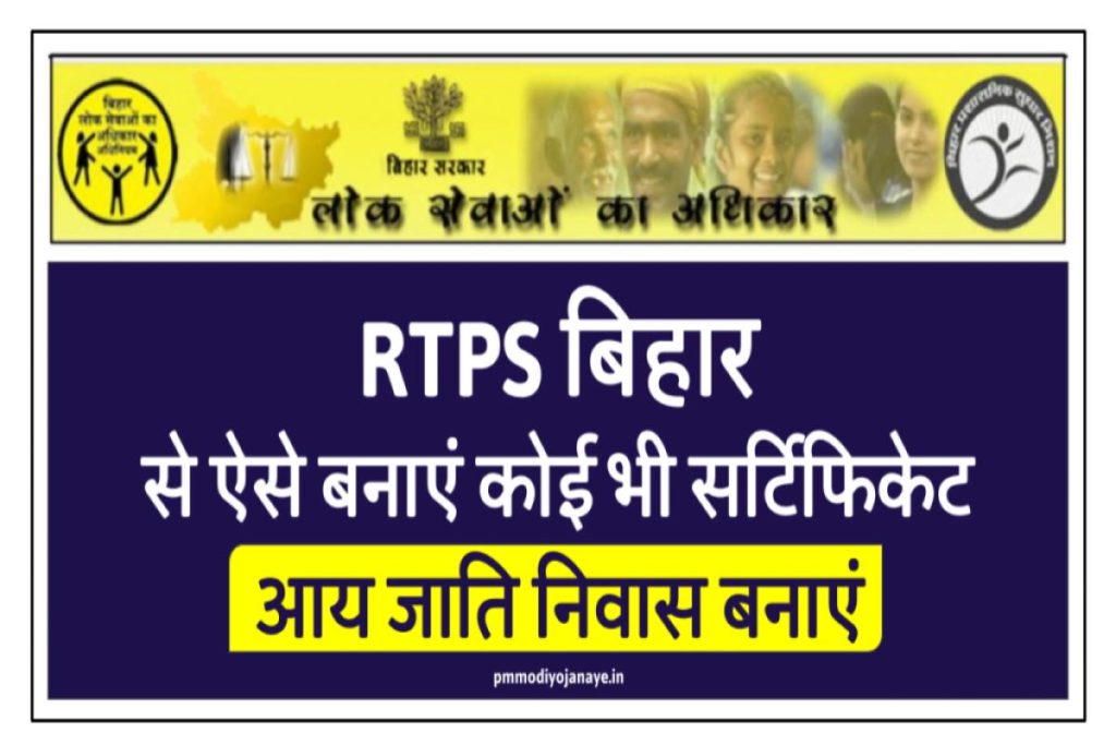 RTPS Bihar : ऑनलाइन आवेदन rtps.bihar.gov.in, आय,जाति,निवास अप्लाई 2023
