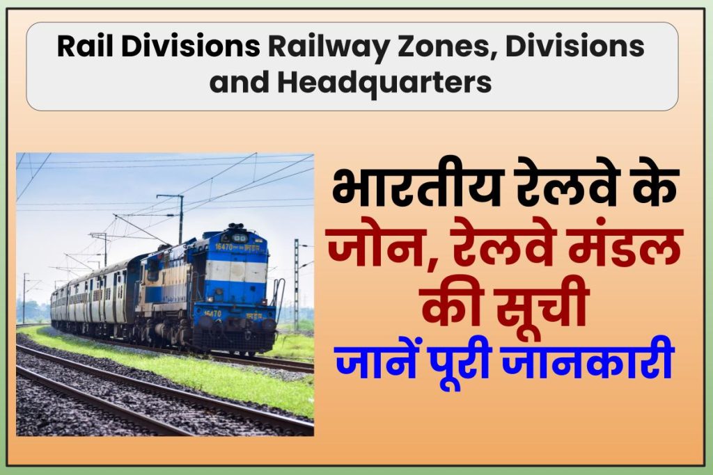 भारत में कुल कितने रेल मंडल, जोन और रेलवे स्टेशन है | Rail Divisions in India 2023