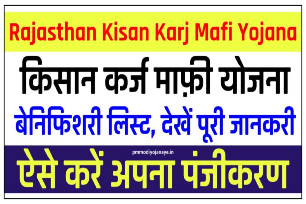 Rajasthan Kisan Karj Mafi Yojana List 2023: किसान कर्ज माफ़ी की नई लिस्ट जारी, ऐसे देखें अपना नाम