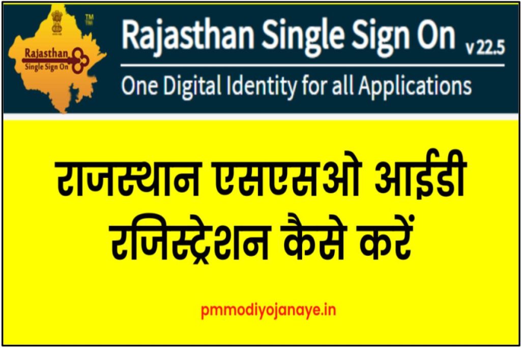 राजस्थान एसएसओ आईडी रजिस्ट्रेशन कैसे करें: Rajasthan SSO ID Login