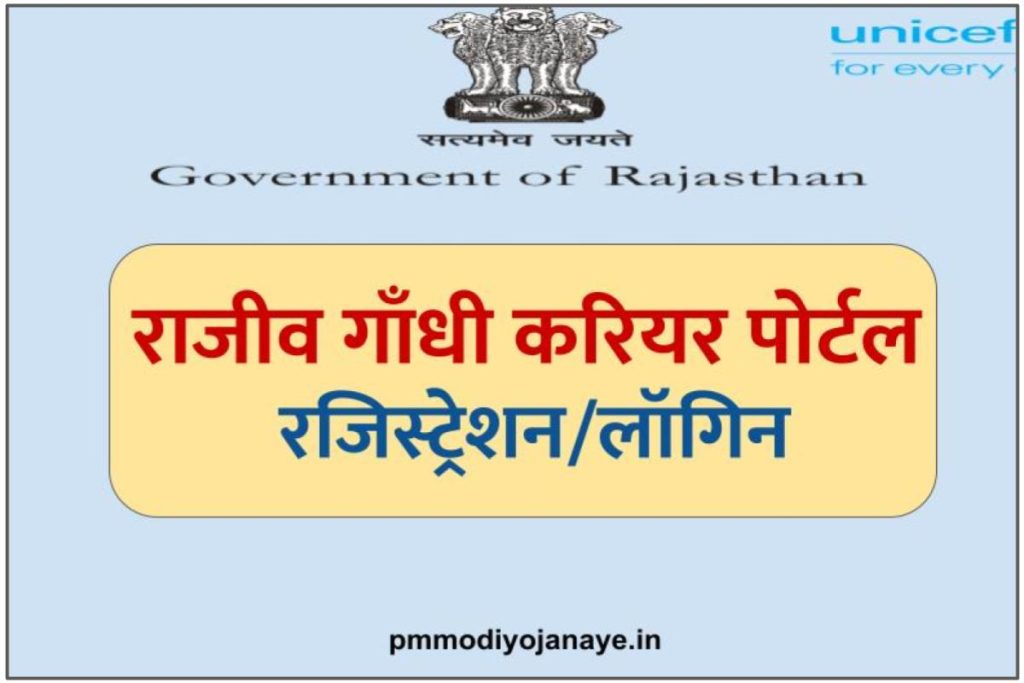 राजीव गाँधी करियर पोर्टल | Rajeev Gandhi Career Portal Rajasthan Registration