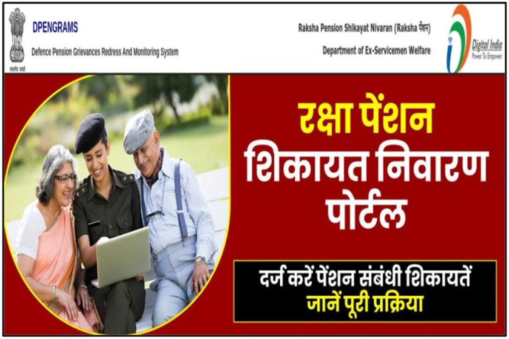 Raksha Pension Shikayat Nivaran Portal: दर्ज करें पेंशन संबंधी शिकायतें