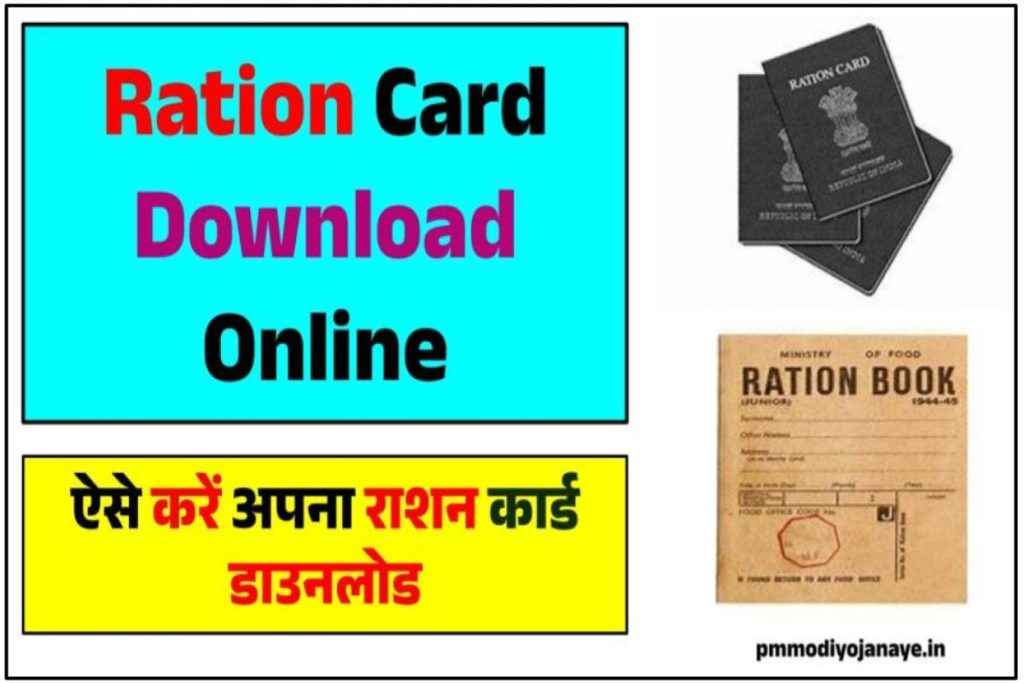 Ration Card Download Online: राशन कार्ड कैसे डाउनलोड करे ऑनलाइन, Step By Step Guide